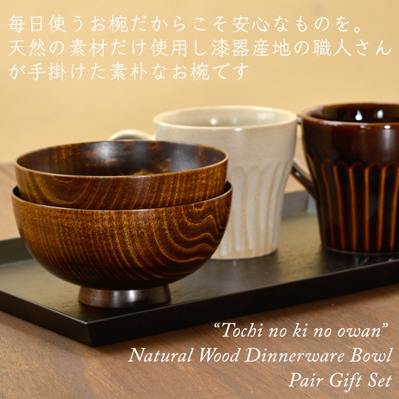 木製 栃の木のお椀 拭き漆 ペアセット