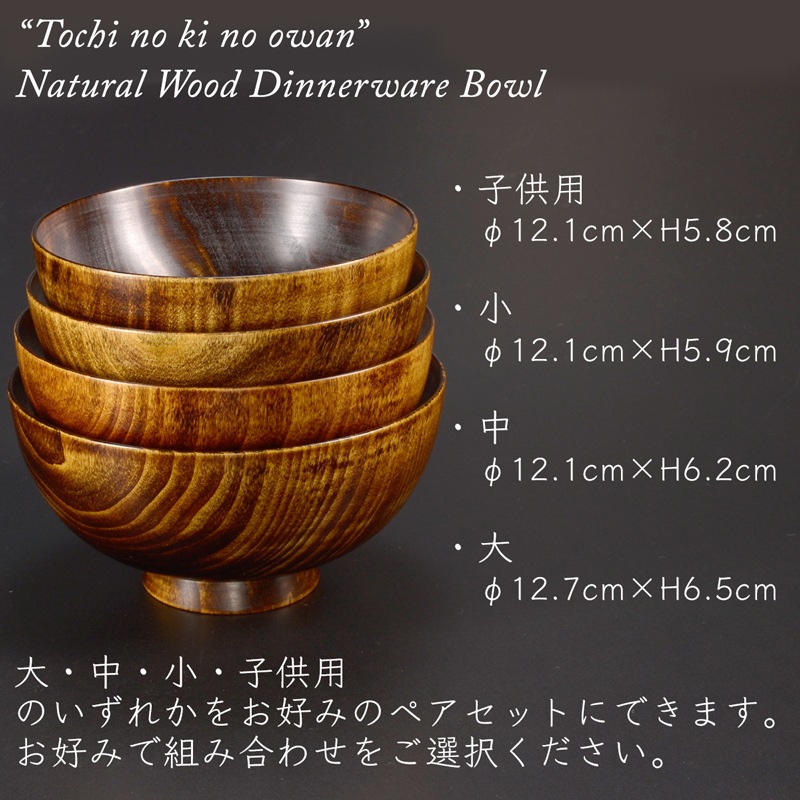 木製 栃の木のお椀 拭き漆 ペアセット