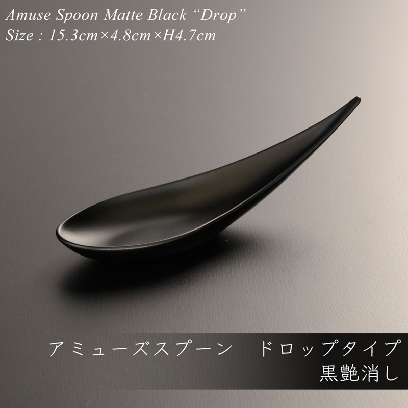 アミューズ スプーン drop マットブラック