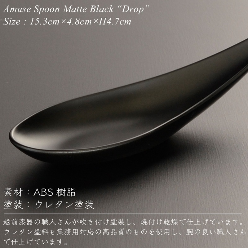アミューズ スプーン drop マットブラック