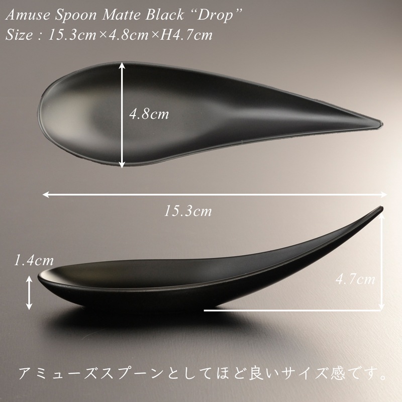 アミューズ スプーン drop マットブラック