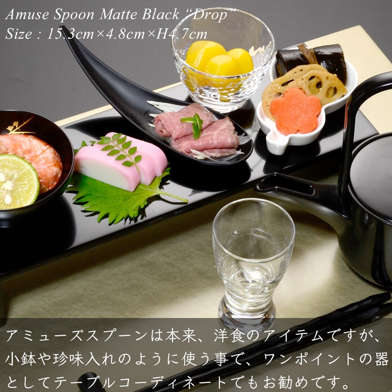アミューズ スプーン drop マットブラック