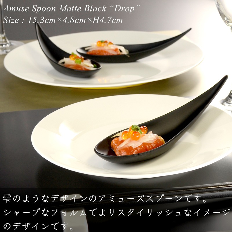 アミューズ スプーン drop マットブラック