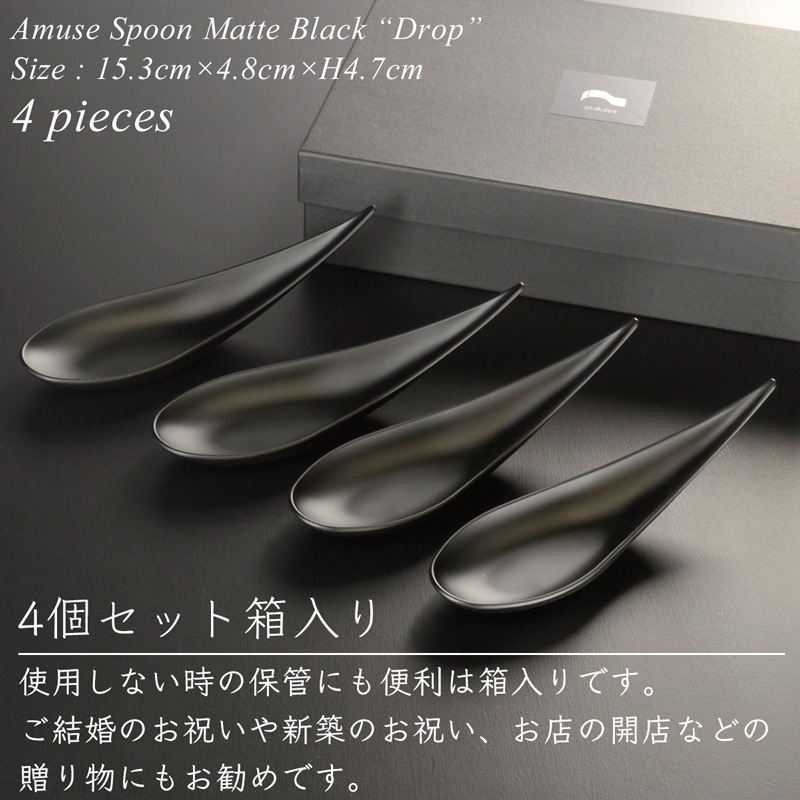 アミューズ スプーン drop マットブラック