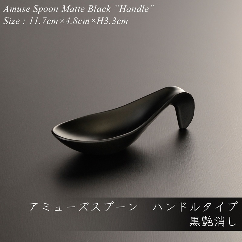 アミューズ スプーン handle マットブラック