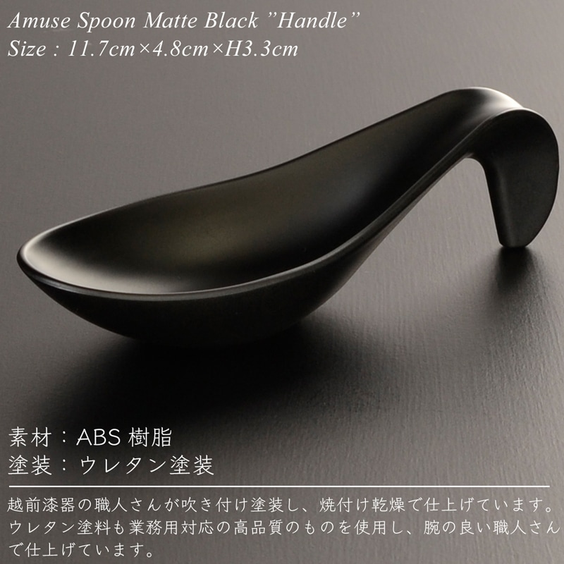 アミューズ スプーン handle マットブラック