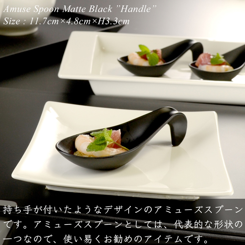 アミューズ スプーン handle マットブラック