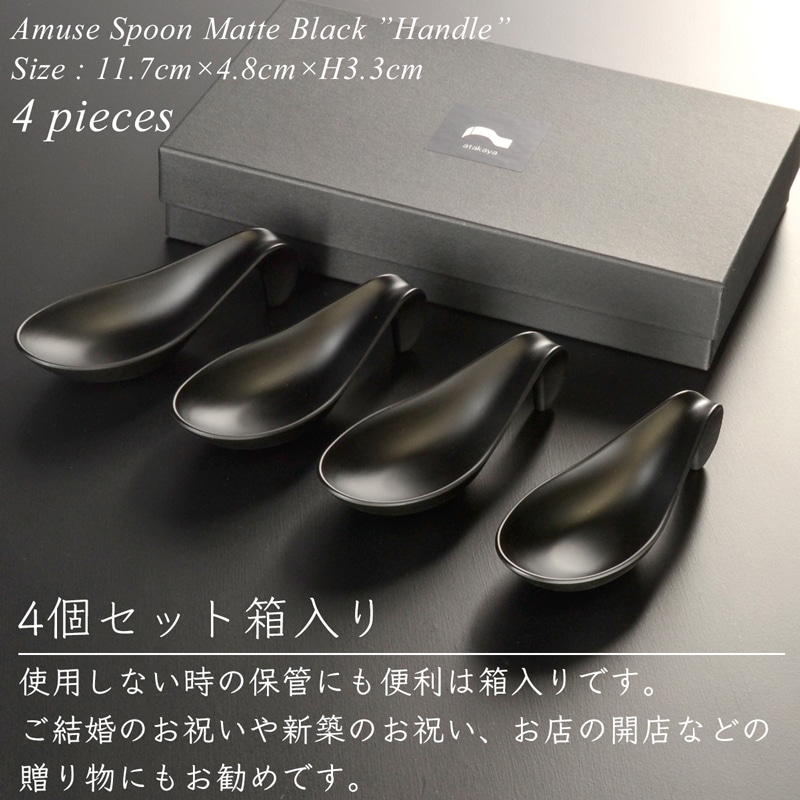 アミューズ スプーン handle マットブラック