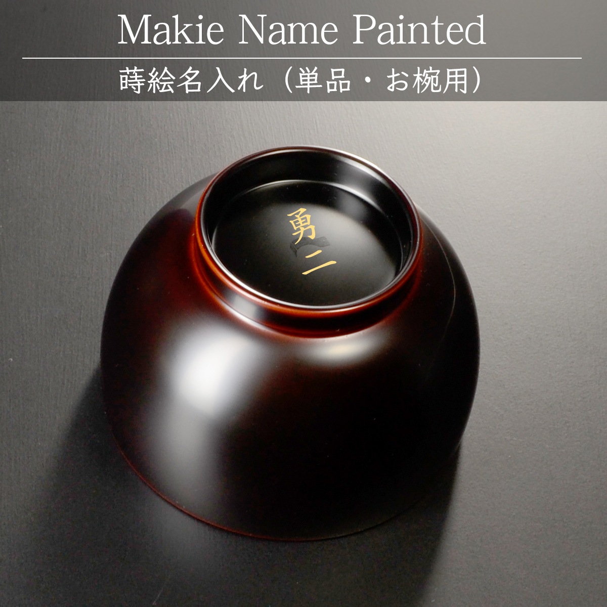 （お椀）蒔絵名入れ：単品用【500円（税別）より】