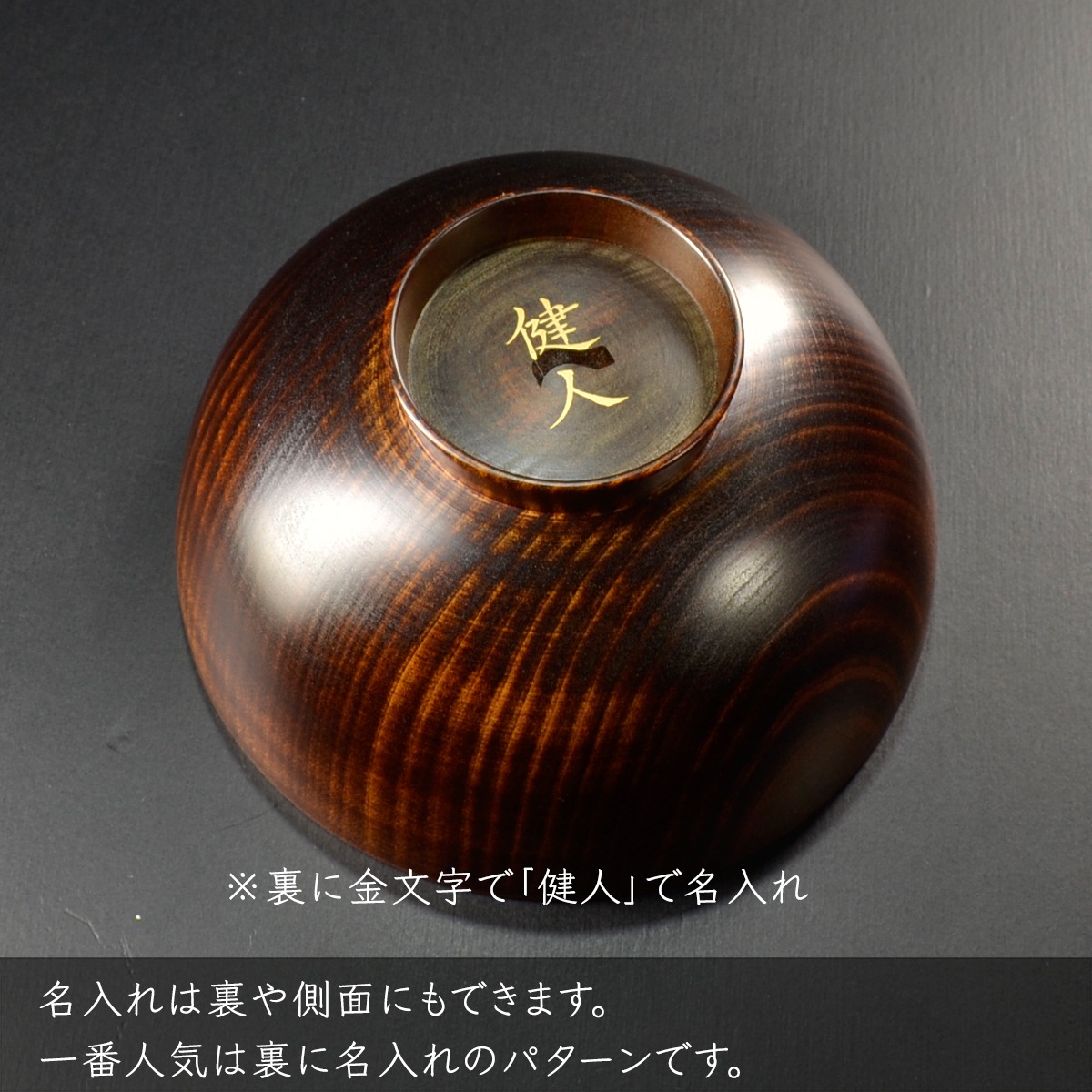 （お椀）蒔絵名入れ：単品用【500円（税別）より】