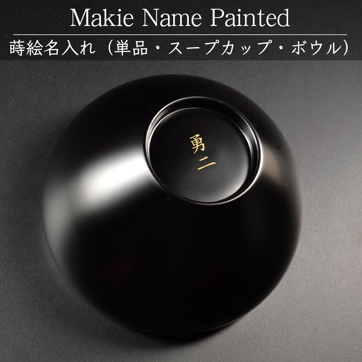 （スープカップ・ボウル用）蒔絵名入れ：単品用【500円（税別）より】