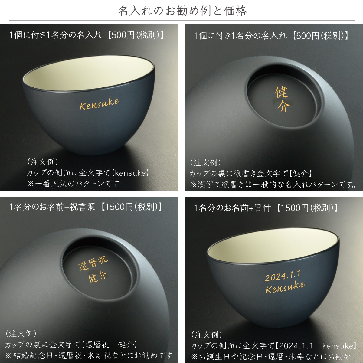 （スープカップ・ボウル用）蒔絵名入れ：単品用【500円（税別）より】