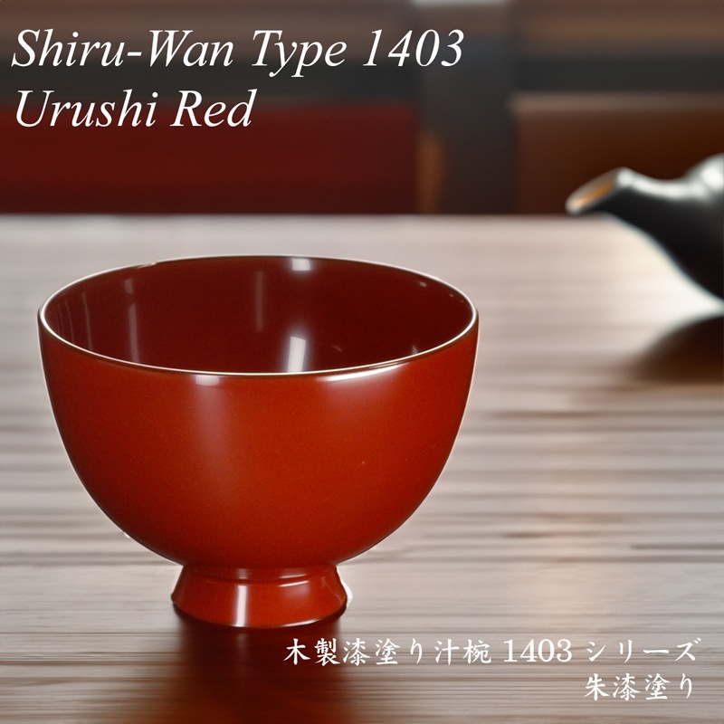 木製 汁椀 type1403 朱 漆塗り