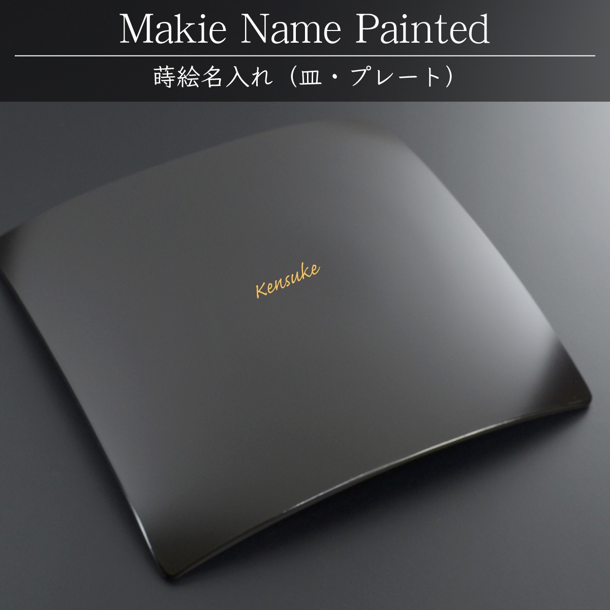 （皿・プレート）蒔絵名入れ：単品用【500円（税別）より】