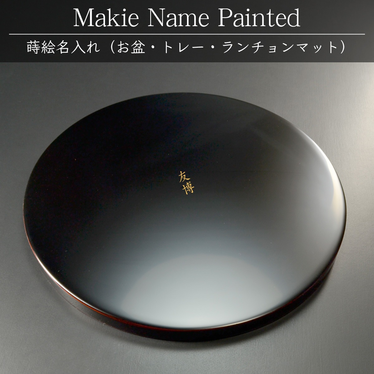 （お盆/トレー）蒔絵名入れ：単品用【500円（税別）より】