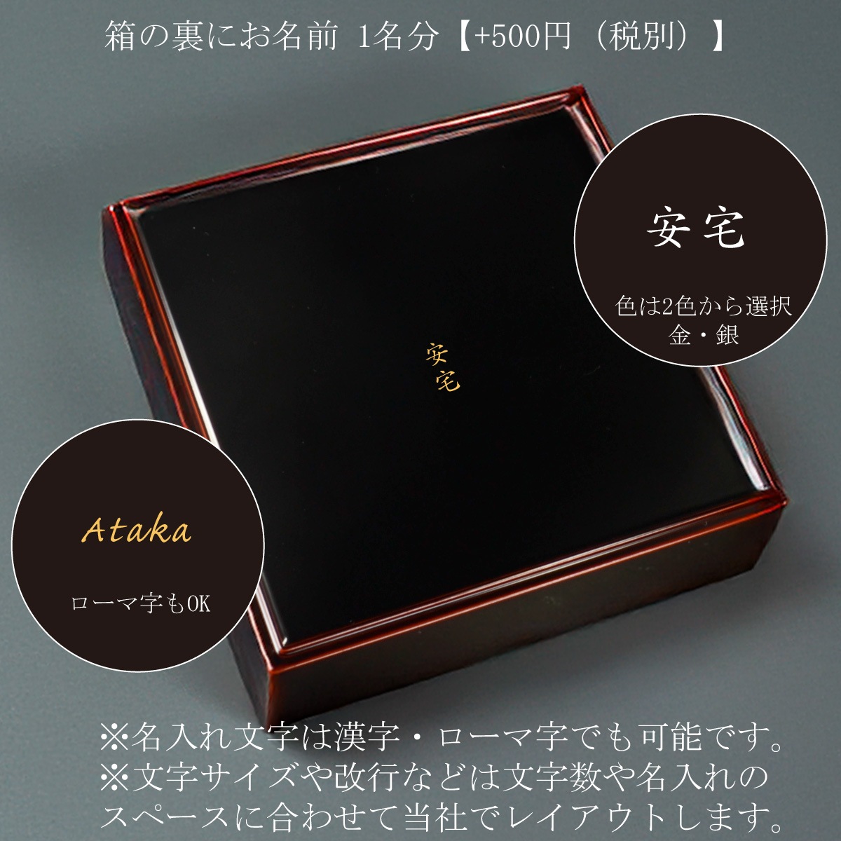 （重箱）蒔絵名入れ：単品用【500円（税別）より】