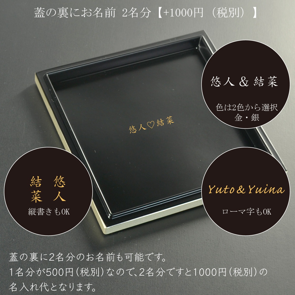 （重箱）蒔絵名入れ：単品用【500円（税別）より】