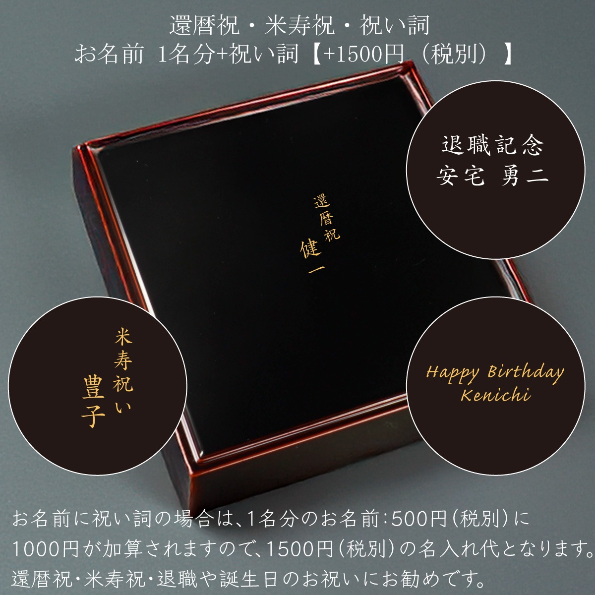 （重箱）蒔絵名入れ：単品用【500円（税別）より】