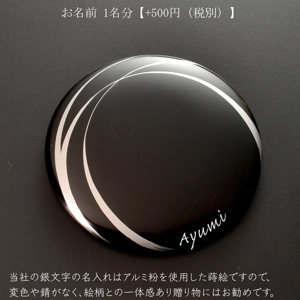 （手鏡）蒔絵名入れ：【500円（税別）より】