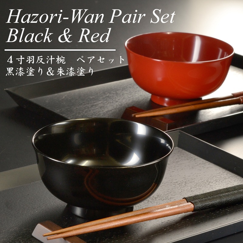 4寸 羽反汁椀 漆塗り ペアセット 黒/朱 モダン 漆器 日本製 国産 おしゃれ 椀