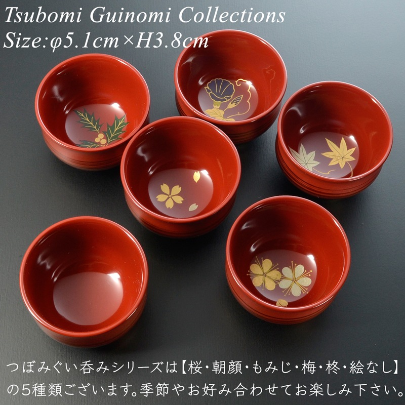 つぼみぐい呑み 四季コレクション