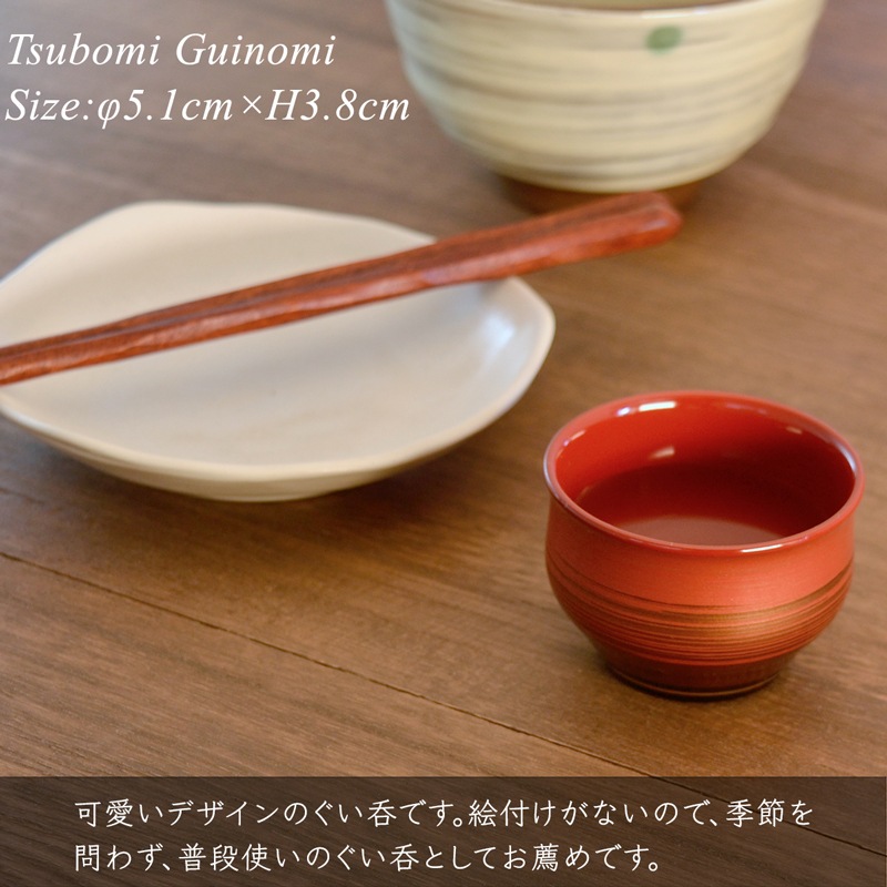 つぼみぐい呑み 四季コレクション