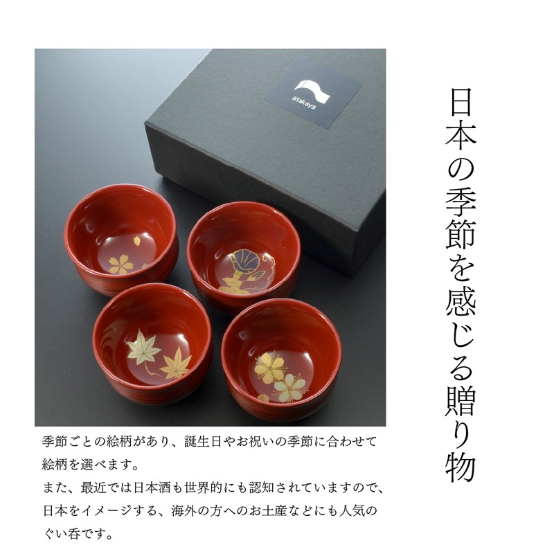 漆器が灯す暮らし atakaya】つぼみぐい呑み 四季コレクション