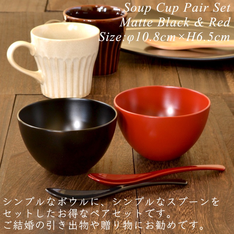 スープカップ ペアセット BLACK/RED（スプーン付き）