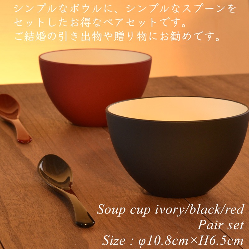 スープカップ ペアセット アイボリー/ブラック・レッド（スプーン付き）