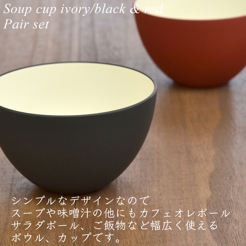 スープカップ ペアセット アイボリー/ブラック・レッド（スプーン付き）