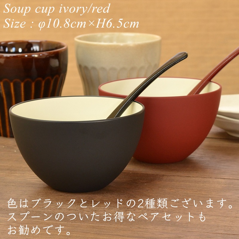 スープカップ ペアセット アイボリー/ブラック・レッド（スプーン付き）