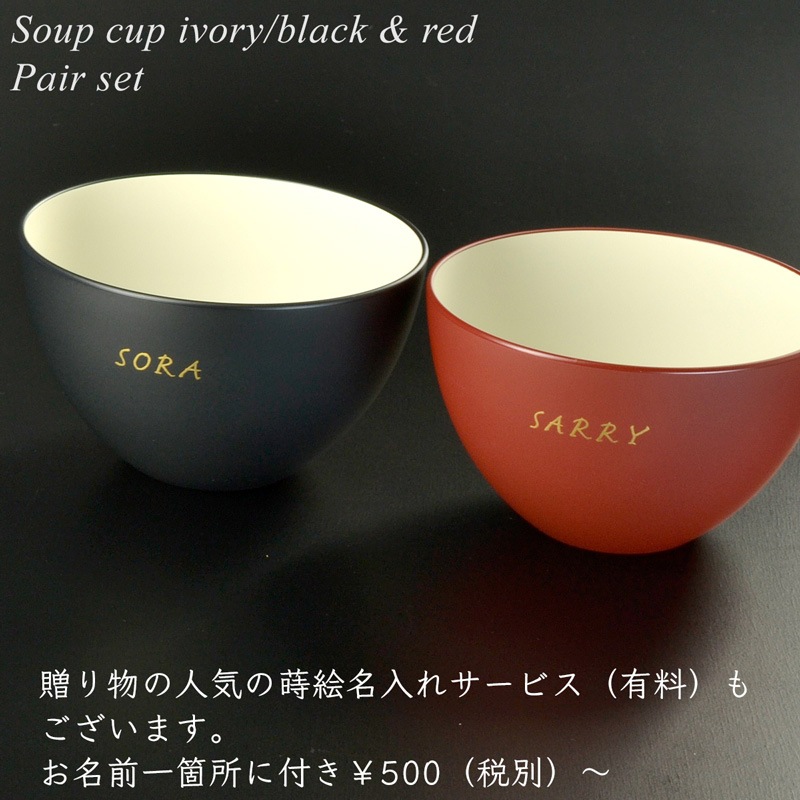 スープカップ ペアセット アイボリー/ブラック・レッド（スプーン付き）