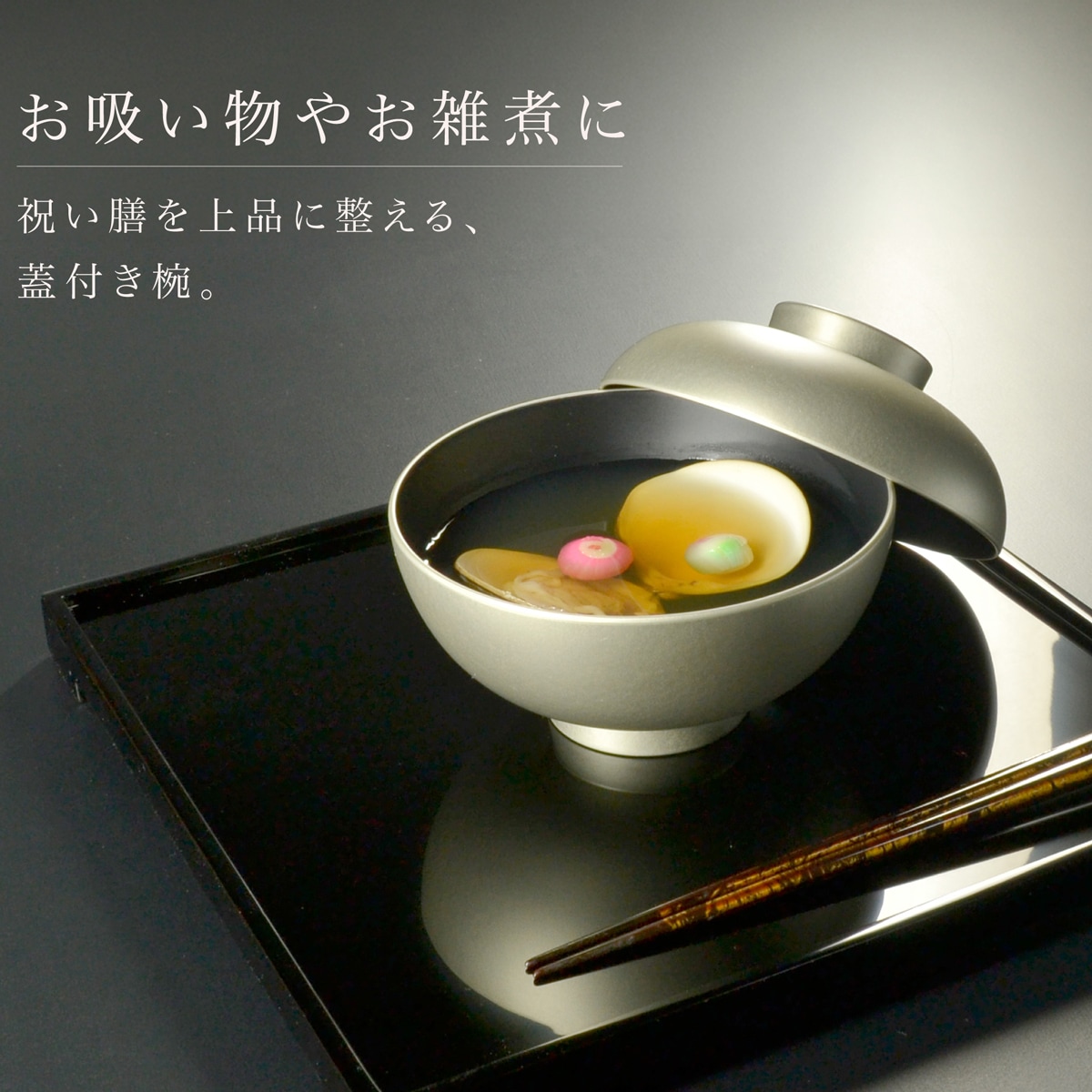 4寸 吸物椀 銀地 蓋付き 単品｜越前漆器の吸物椀・雑煮椀｜食洗機対応