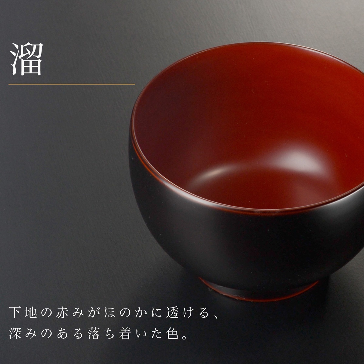 ほてい汁椀 漆塗り 単品 古代朱・溜｜名入れギフトにもおすすめの越前