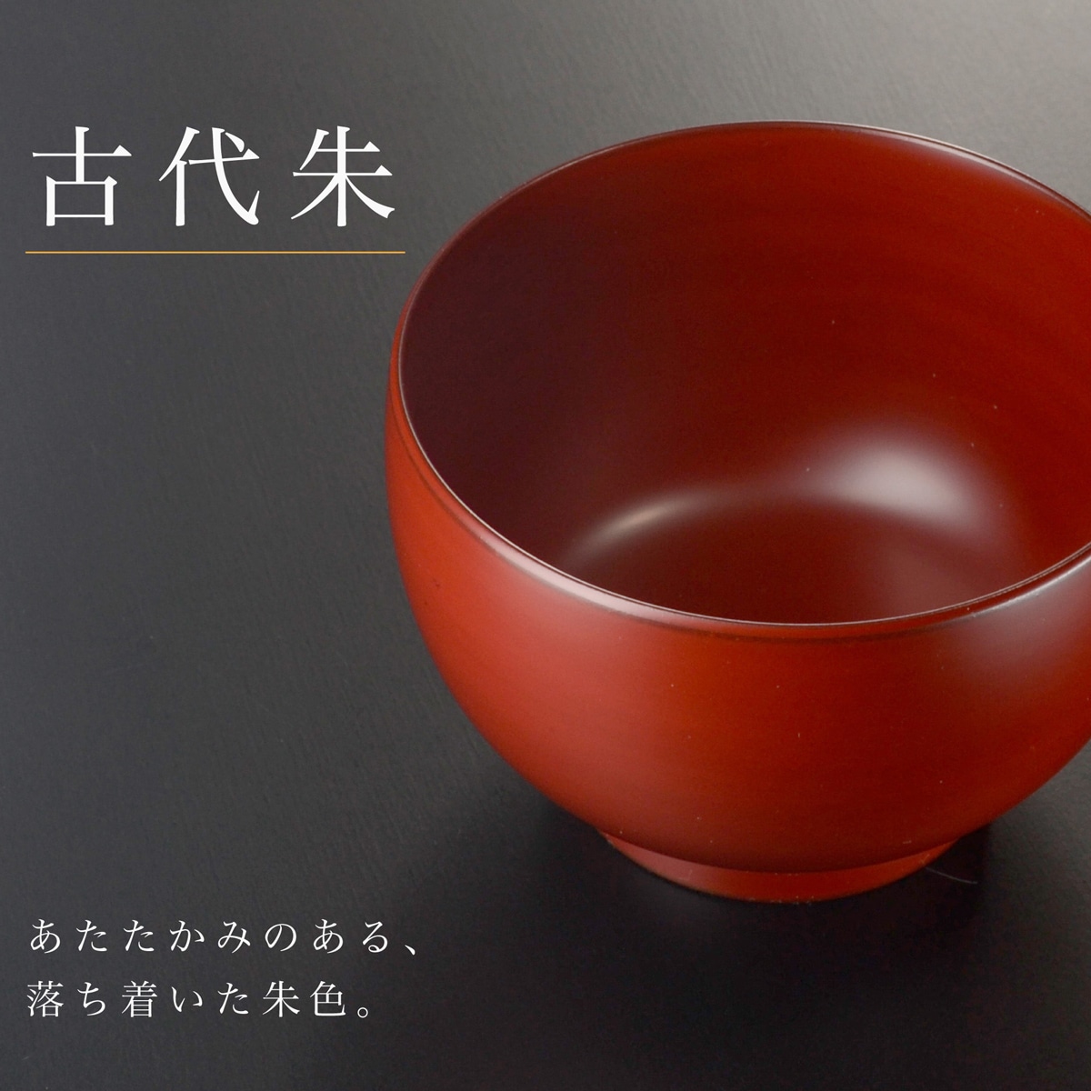ほてい汁椀 漆塗り 単品 古代朱・溜｜名入れギフトにもおすすめの越前