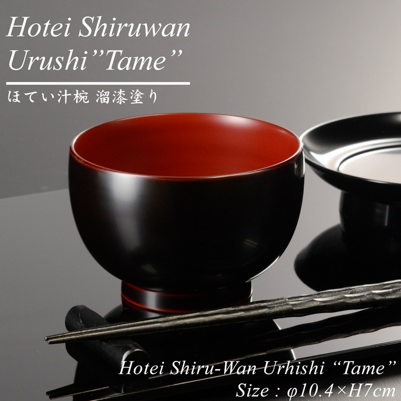 ほてい 汁椀 溜 漆塗り