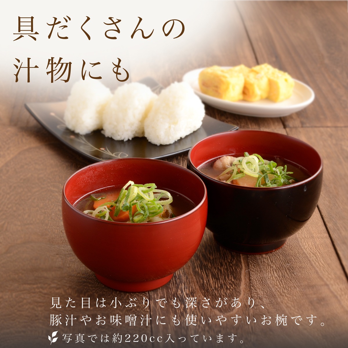 ほてい汁椀 漆塗り 単品 古代朱・溜｜名入れギフトにもおすすめの越前