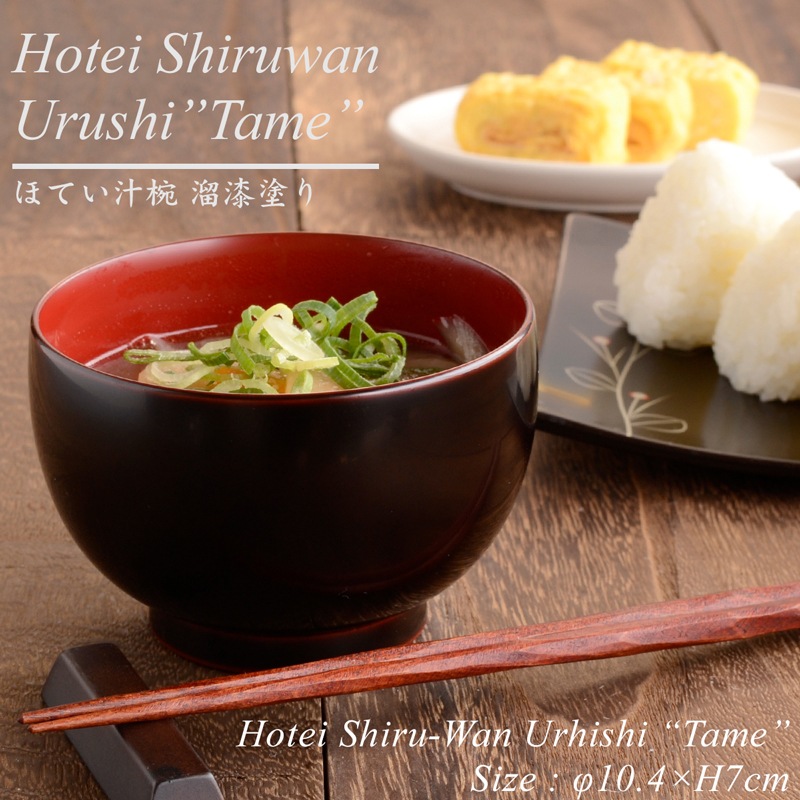 ほてい 汁椀 溜 漆塗り