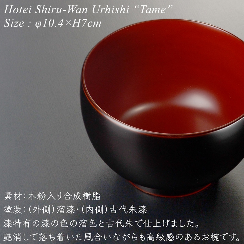 ほてい 汁椀 溜 漆塗り