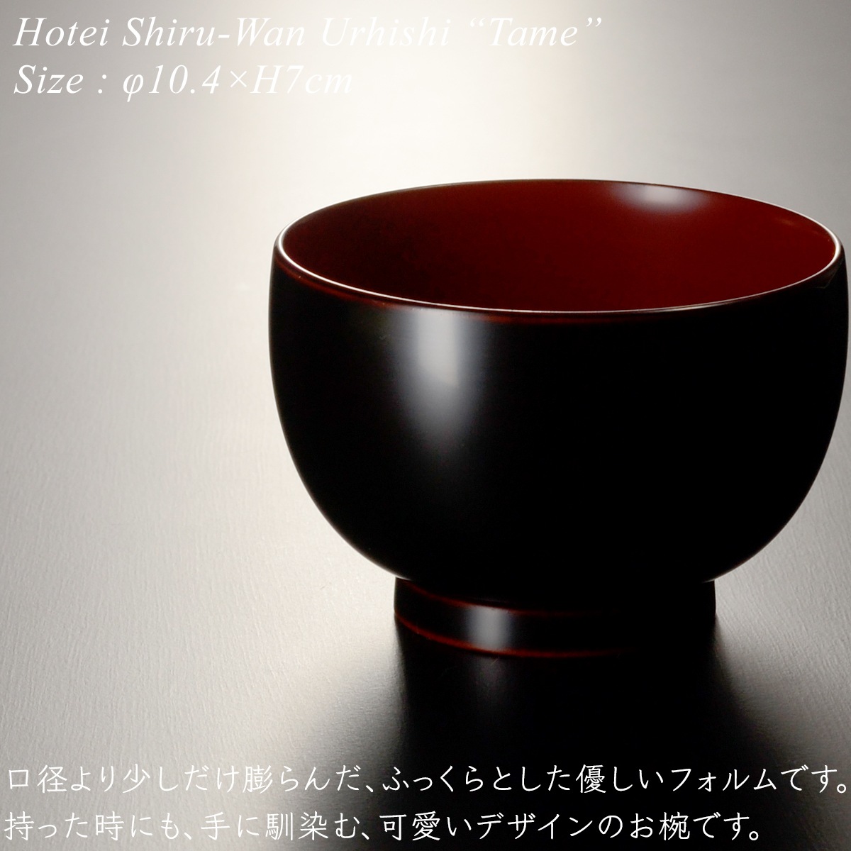 ほてい 汁椀 溜 漆塗り