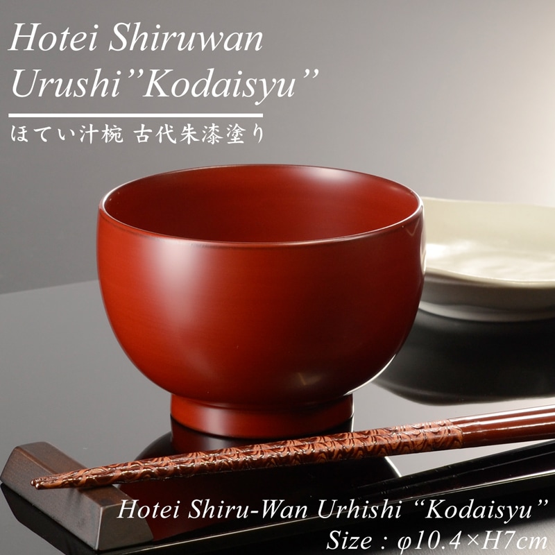 ほてい 汁椀 古代朱 漆塗り