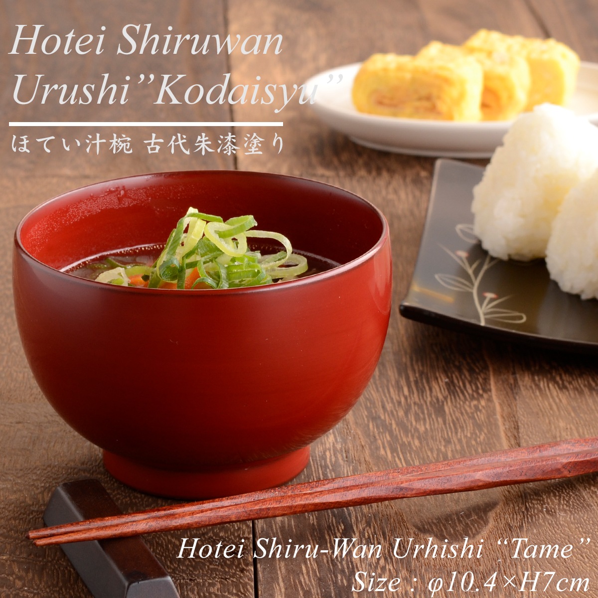 ほてい 汁椀 古代朱 漆塗り