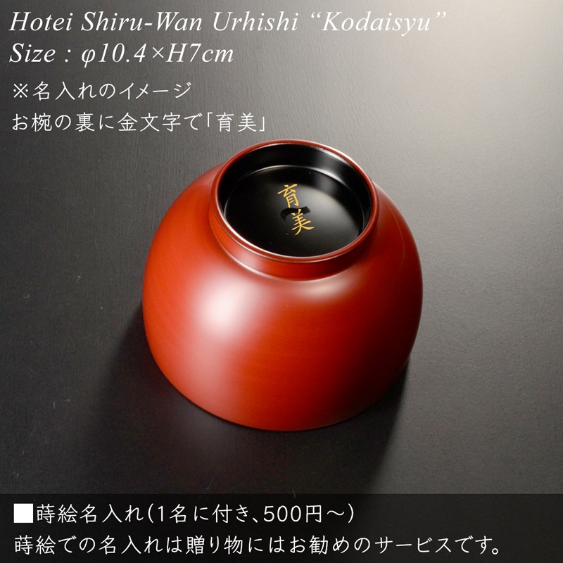 ほてい 汁椀 古代朱 漆塗り