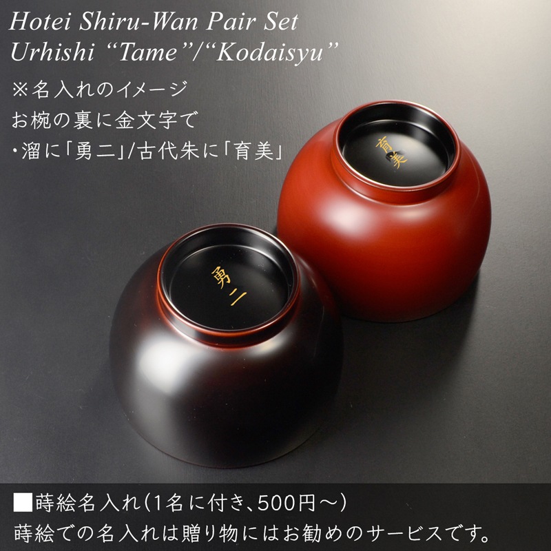 ほてい 汁椀 ペアセット 溜/古代朱 漆塗り