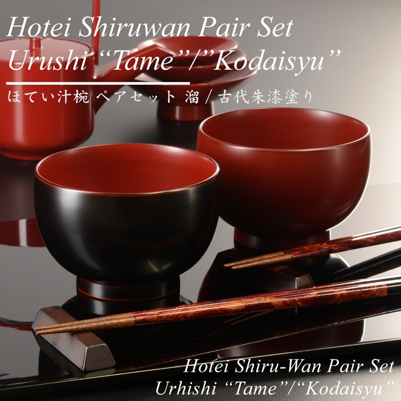 ほてい 汁椀 ペアセット 溜/古代朱 漆塗り
