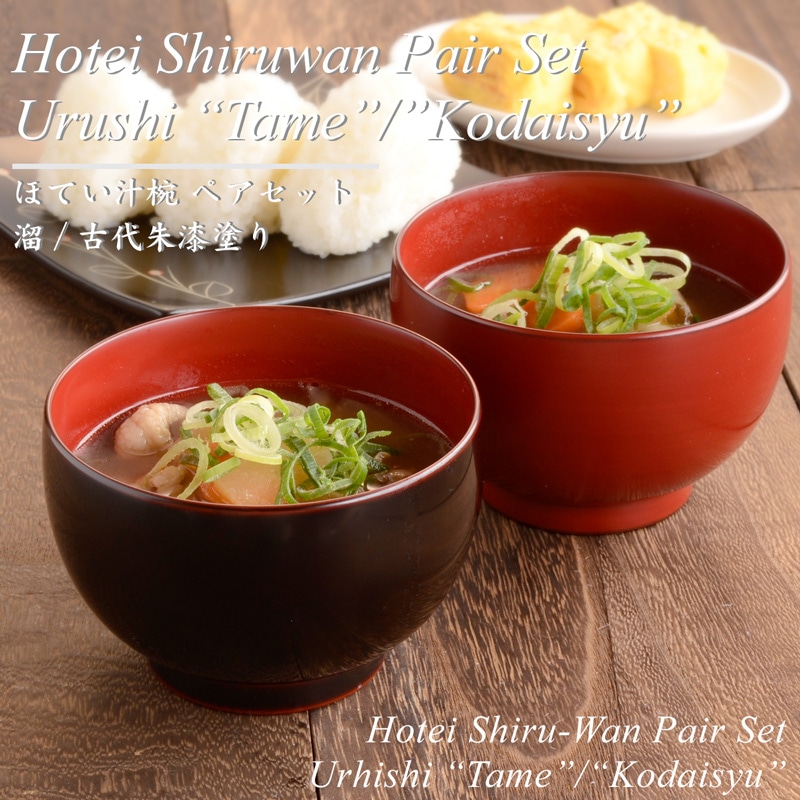 ほてい 汁椀 ペアセット 溜/古代朱 漆塗り