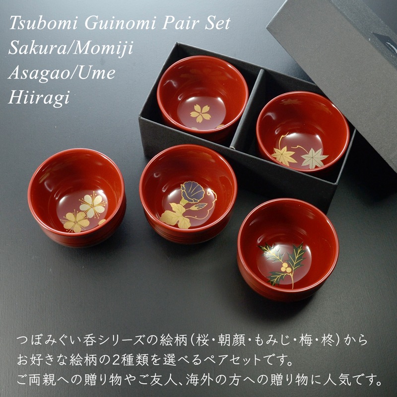 つぼみ ぐい呑 ペアセット (桜・朝顔・もみじ・梅・柊）