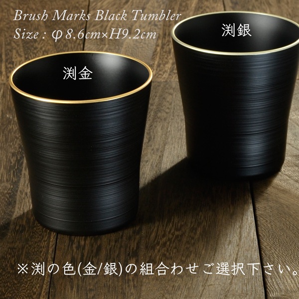 黒刷毛目 タンブラー ペアセット 渕金/渕銀