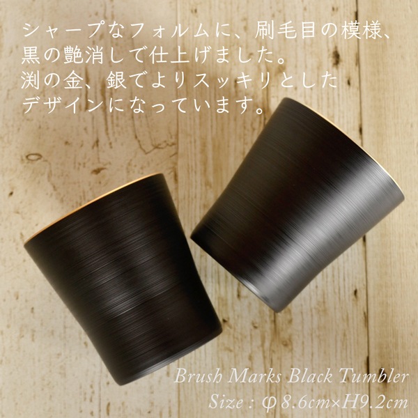 黒刷毛目 タンブラー ペアセット 渕金/渕銀