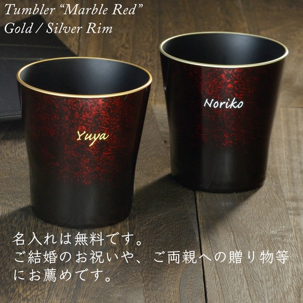 タンブラー マーブルレッド ペアセット 溜塗り 渕金/渕銀 【名入れ付き】 